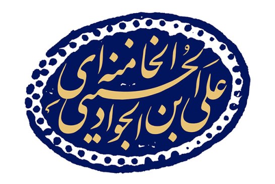 نشان  (علی بن الجواد الحسینی الخامنه ای)