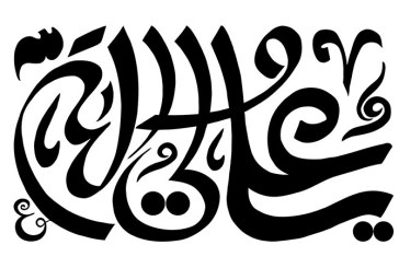 مشق نام مبارک «علی ولی الله» علیه السلام