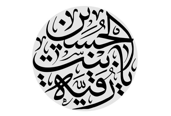 مشق عبارت مبارک «یا رقیه بنت الحسین»