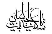 مشق عبارت مبارک «یا سکینه بنت الحسین»