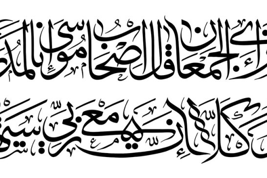 خطاطی آیه مبارکه : فَلَمَّا تَرَاءَى الْجَمْعَانِ قَالَ أَصْحَابُ مُوسَى إِنَّا لَمُدْرَکُونَ.َالَ کَلَّا إِنَّ مَعِیَ رَبِّی سَیَهْدِینِ