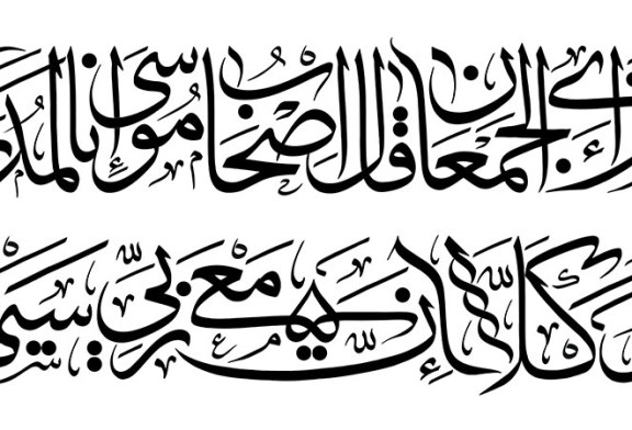 خطاطی آیه مبارکه : فَلَمَّا تَرَاءَى الْجَمْعَانِ قَالَ أَصْحَابُ مُوسَى إِنَّا لَمُدْرَکُونَ.َالَ کَلَّا إِنَّ مَعِیَ رَبِّی سَیَهْدِینِ