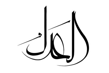 مشق نام مبارک «العدل»