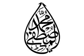 مشق عبارت مبارک «یا محمد المصطفی»