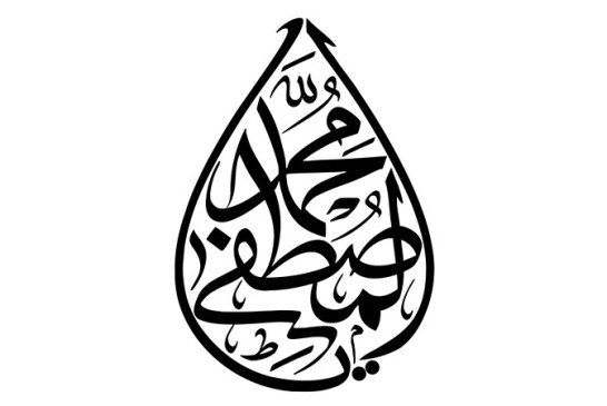 مشق عبارت مبارک «یا محمد المصطفی»