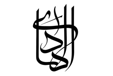 مشق نام مبارک «الهادی»