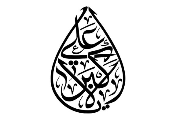 مشق عبارت مبارک «یا علی الاکبر»
