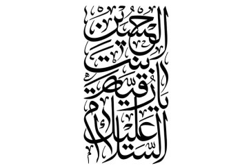 مشق عبارت مبارک «السلام علیک یا رقیه بنت الحسین»