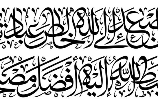 مشق حدیث شریف «من اصعد الی الله خالص عبادته اهبط الله الیه افضل مصلحته»