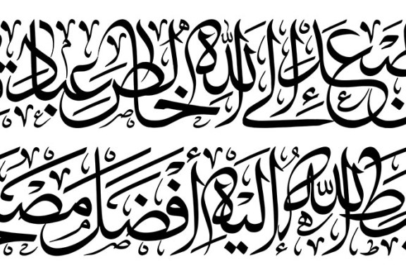 مشق حدیث شریف «من اصعد الی الله خالص عبادته اهبط الله الیه افضل مصلحته»