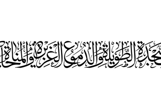 مشق «صلوات مخصوص امام کاظم (علیه‌السلام)»