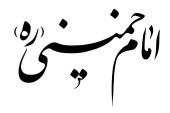 مشق نام «امام خمینی (ره)»