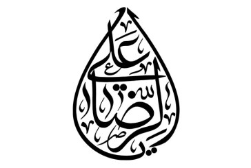 مشق عبارت مبارک «یا علی الرضا»