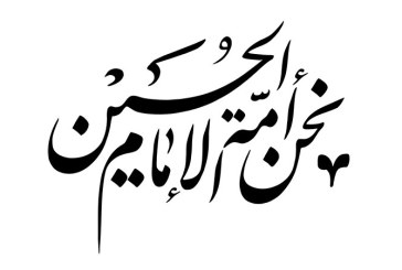 مشق «نحن أمه الإمام الحسین»