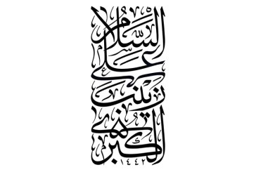 مشق عبارت مبارک «السلام علی زینب الکبری»