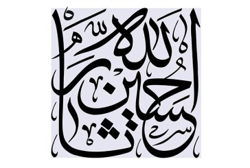 مشق عبارت «حسین ثار الله»