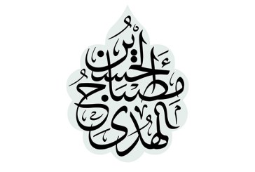 مشق شعار «الحسین مصباح الهدی»