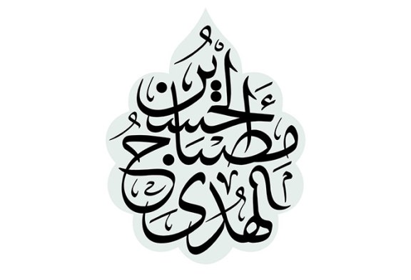 مشق شعار «الحسین مصباح الهدی»
