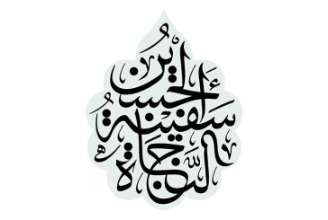 مشق شعار «الحسین سفینه النجاه»