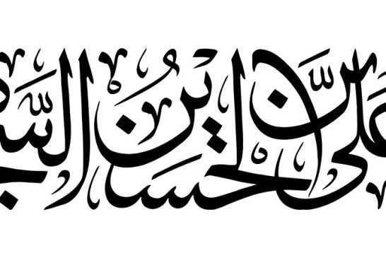 مشق عبارت مبارک «یا علی بن الحسین السجاد»
