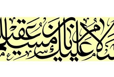 مشق عبارت مبارک «السلام علیک یا مسلم بن عقیل»