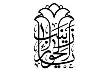 مشق عبارت مبارک «یا زینب الحوراء»