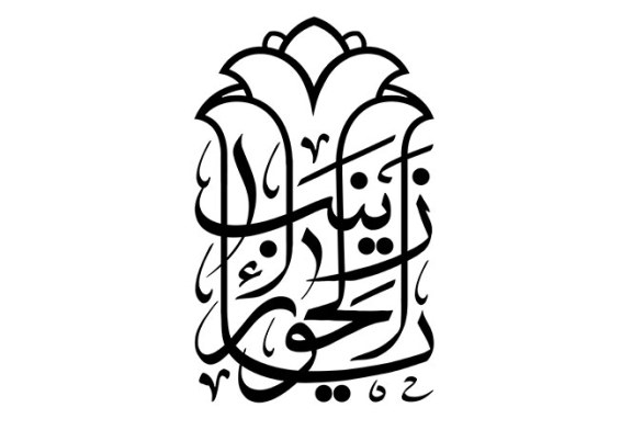 مشق عبارت مبارک «یا زینب الحوراء»