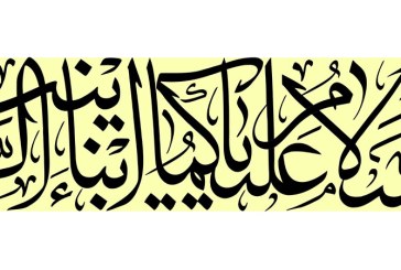 مشق عبارت مبارک «السلام علیکما یا ابناء الزینب»
