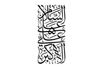 مشق عبارت مبارک «السلام علی علی الاکبر»
