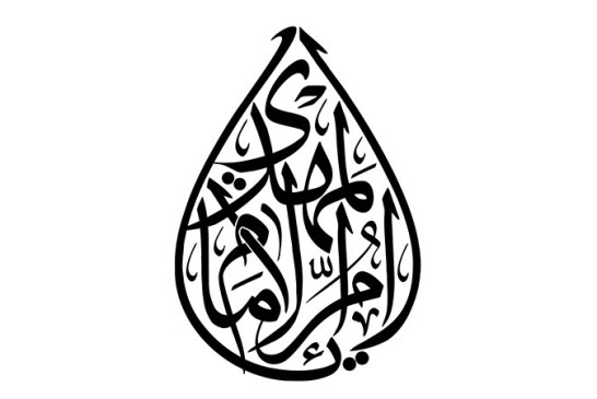مشق عبارت مبارک «یا ام الامام المهدی»
