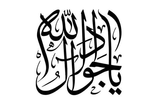 مشق عبارت مبارک «یا جواد آل الله»