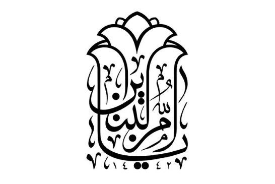 مشق عبارت مبارک «یا ام البنین»