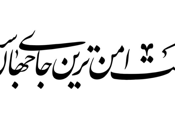 مشق شعار محرم امسال : «زیر عَلَمَت امن ترین جای جهان است»