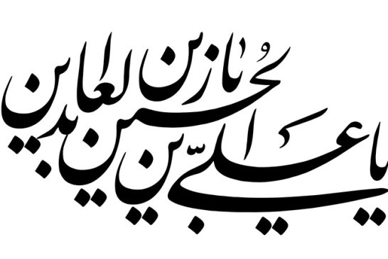 مشق عبارت مبارک «یا علی بن الحسین یا زین العابدین»