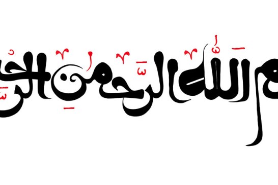 مشق : « بسم الله الرحمن الرحیم»