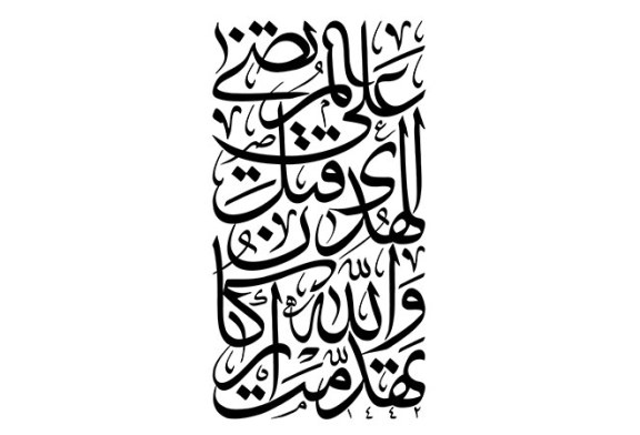 مشق عبارت «تهدمت و الله ارکان الهدی قتل علی المرتضی»