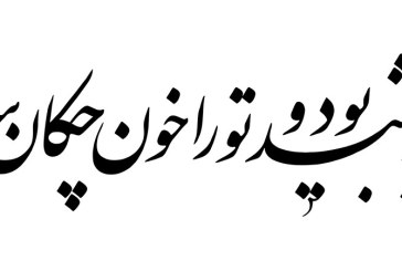 مشق عبارت «باید شهید بود و تو را خون چکان سرود»