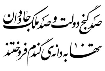 مشق بیت « صد گنج دولت و صد ملک جاودان…»