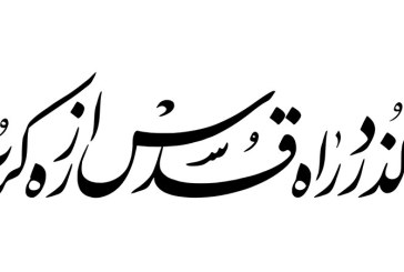 مشق مصرع «می گذرد راه قدس از ره کرب بلا»