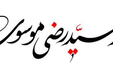 مشق «شهید سید رضی موسوی»