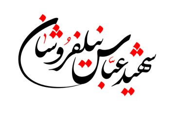 مشق عبارت «شهید عباس نیلفروشان»