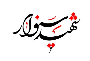 مشق  نام مبارک «شهید سنوار»