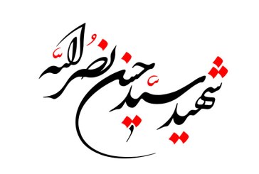 مشق نام مبارک «شهید سید حسن نصر الله»