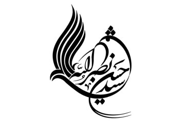 مشق نام مبارک «سید حسن نصرالله»